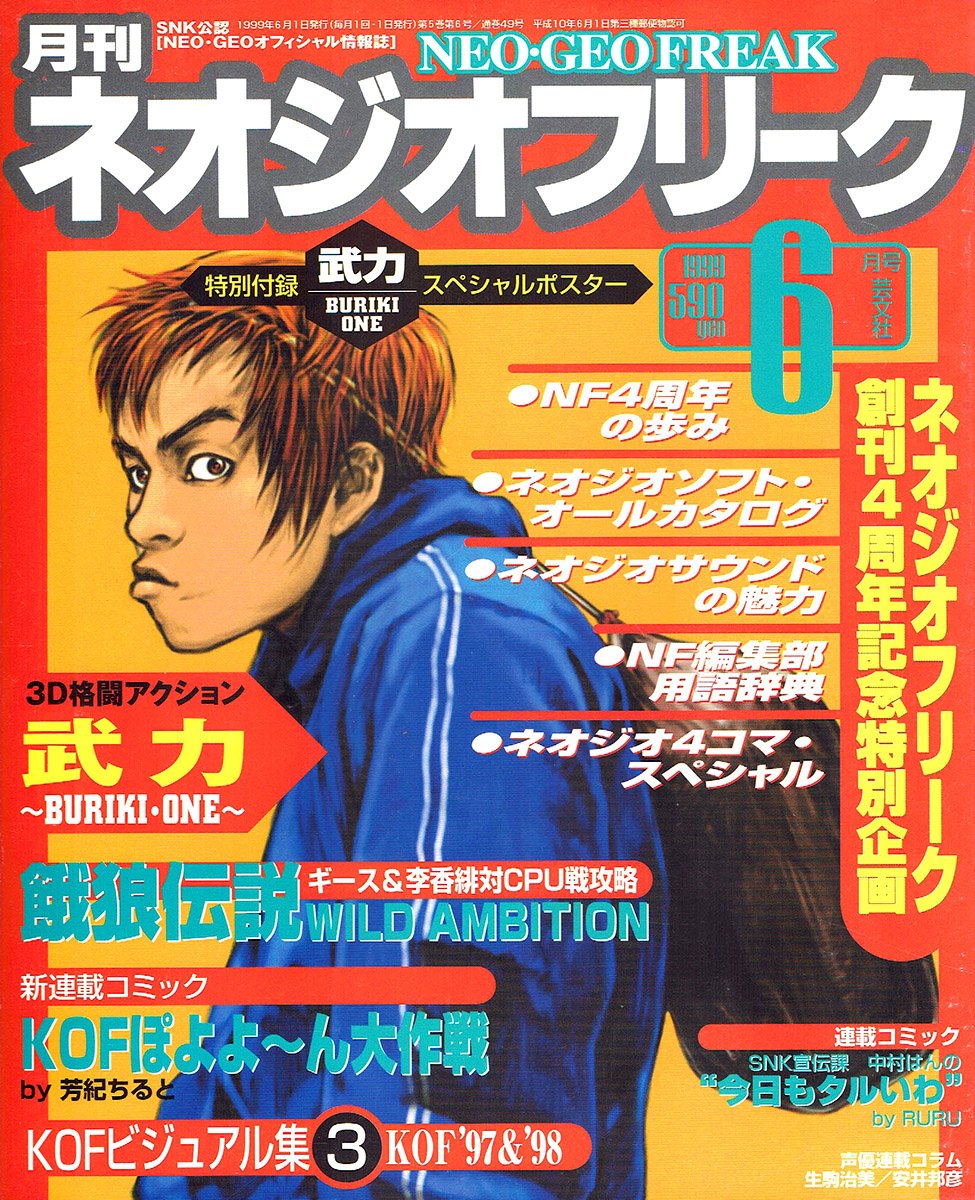 ネオジオフリーク1999年11月号