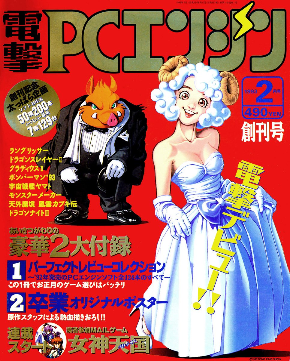 Dengeki PC Engine - Video Game Magazines - Retromags Community