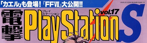 Dengeki Playstation 017 March 10 1996.jpg