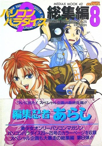 Pasocom Paradise Sōshūhen Vol.08 (March 1996)a.jpg