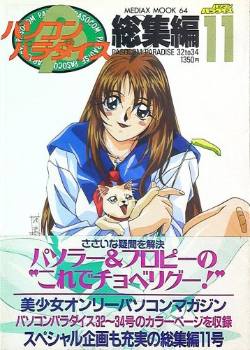 Pasocom Paradise Sōshūhen Vol.11 (May 1997)a.jpg