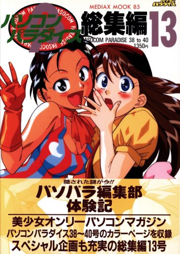 Pasocom Paradise Sōshūhen Vol.13 (January 1998)a.jpg