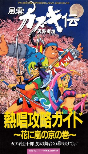 More information about "Far East of Eden (Tengai Makyou): Fuun Kabukiden - Nesshou Strategy Guide (Gekkan PC Engine issue 55 supplement) (July 1993)"