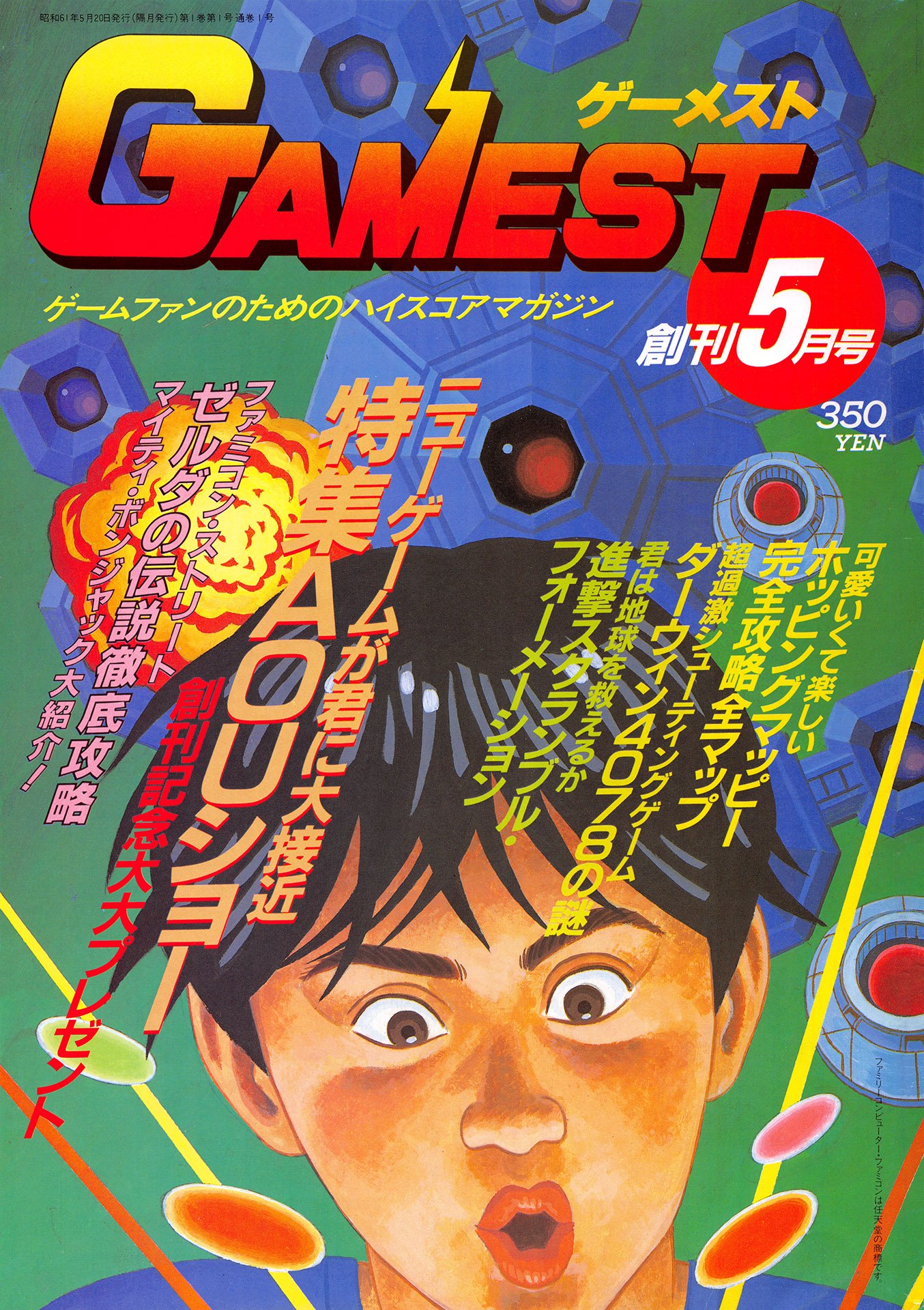 ゲーメスト GAMEST No.4. 1986年 昭和61年11月号 新声社 上品な 