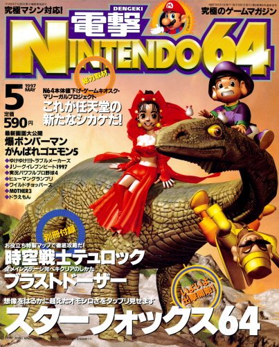 Dengeki Nintendo 64 Issue 012 (May 1997)