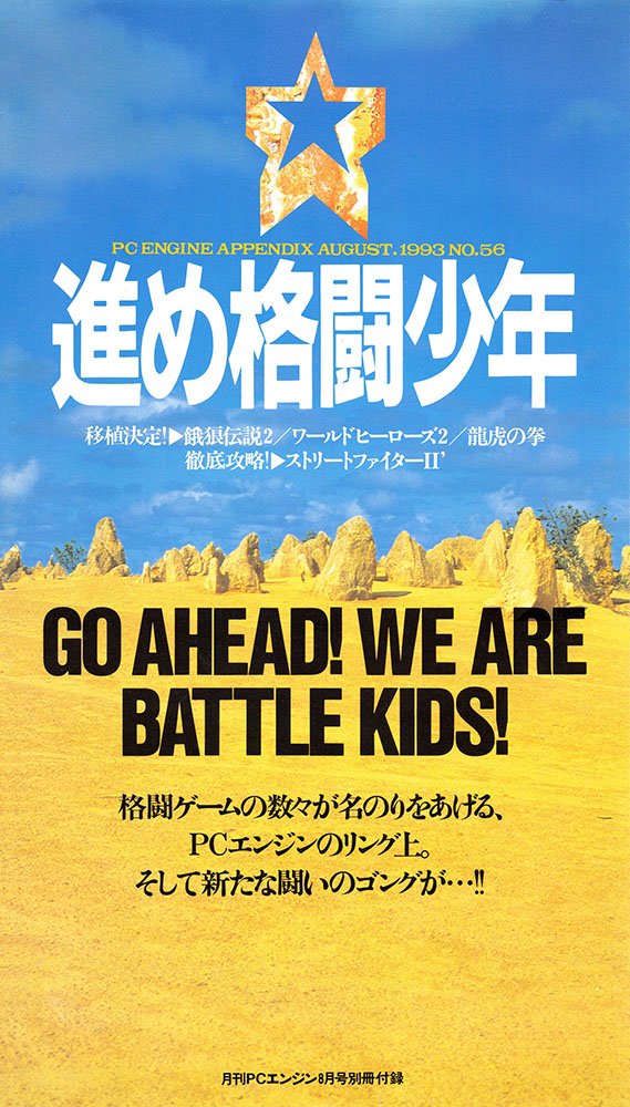 Go Ahead! We Are Battle Kids! (Susume Kakutou Shounen) (Gekkan PC Engine 056 supplement) (August 1993)