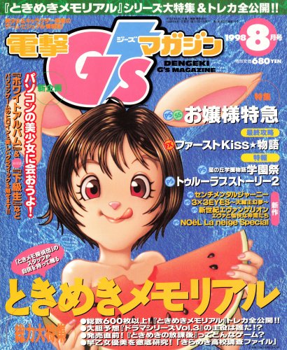 More information about "Dengeki G's Magazine Issue 013 (August 1998)"