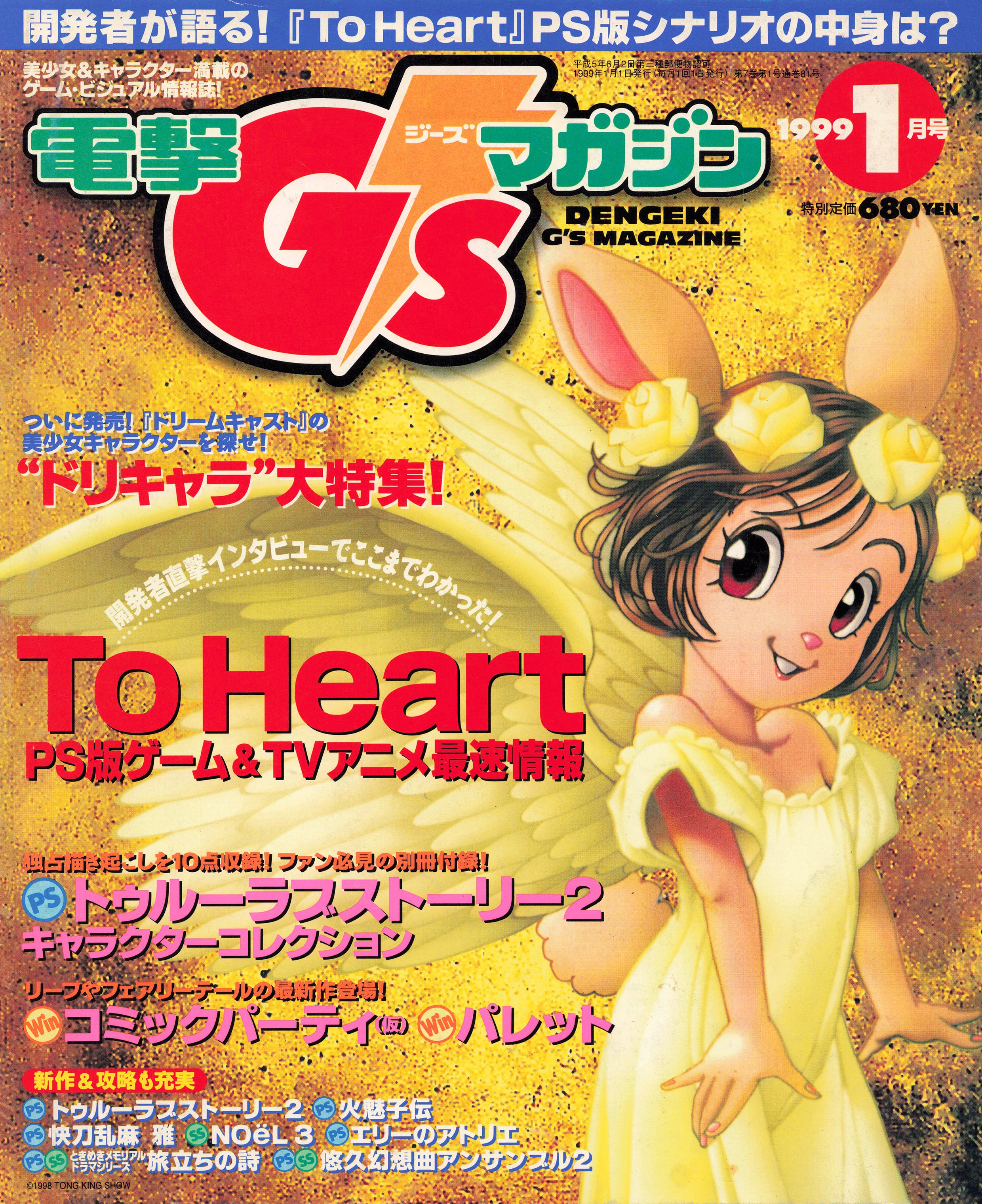 Dengeki G's Magazine Issue 018 (January 1999) (supplement included)