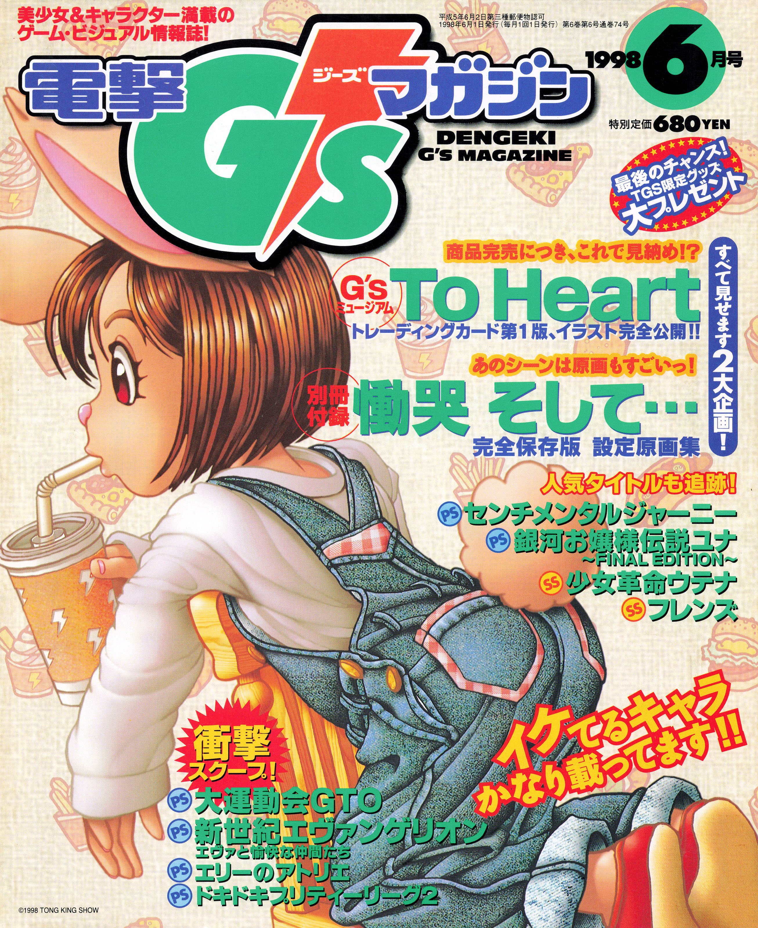 Dengeki G's Magazine Issue 011 (June 1998) (supplement included)