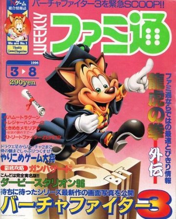 Famitsu 0377 (March 8, 1996)