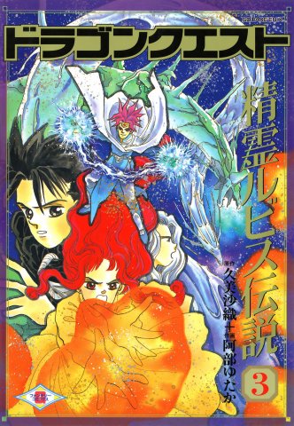 Dragon Quest: Seirei Rubis Densetsu Vol.03 (1994)