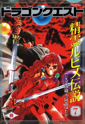 Dragon Quest: Seirei Rubis Densetsu Vol.07 (1995)