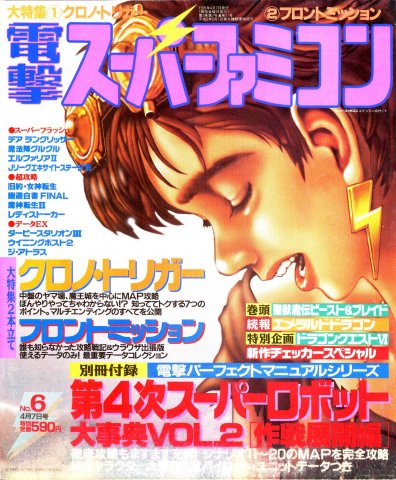 Dengeki Super Famicom Vol.3 No.06 (April 7, 1995)
