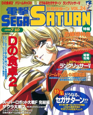 Dengeki Sega Saturn Vol.24 (July 10, 1998)