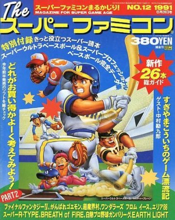 The Super Famicom Vol.2 No. 12 (June 28, 1991)