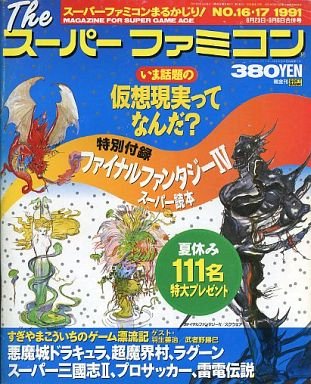 The Super Famicom Vol.2 No. 16/17 (August 23/September 6, 1991)