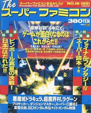 The Super Famicom Vol.2 No. 18 (September 20, 1991)