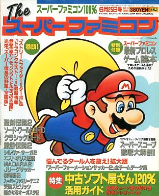 The Super Famicom Vol.4 No.11 (June 25, 1993)