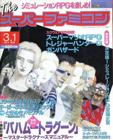 The Super Famicom Vol.7 No.04 (March 1, 1996)