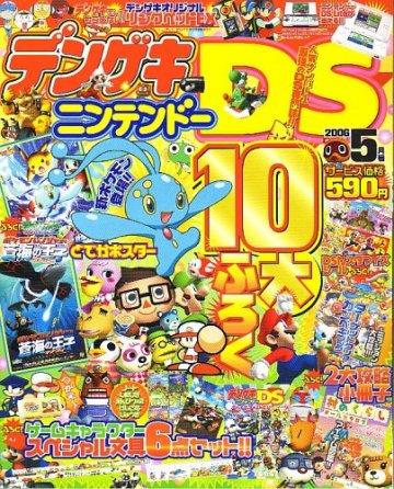 Dengeki Nintendo DS Issue 001 (May 2006)