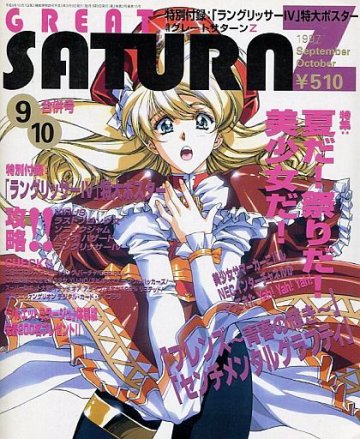 Great Saturn Z Issue 15 (September-October 1997)