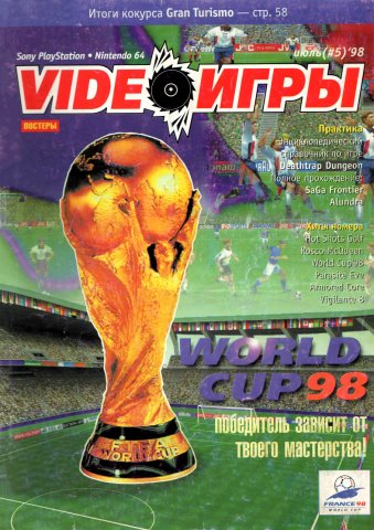 Video Games (VideoИгры) Issue 5 (July 1998)