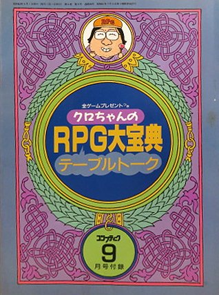 Comptiq (1988.09) Kuni-chan no RPG Dai Houten Table Talk