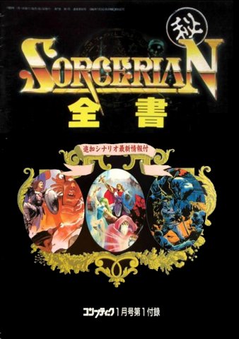 Comptiq (1989.01) Sorcerian Zensho