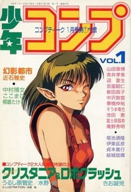 Comptiq (1992.01) Shonen Comp Vol.1