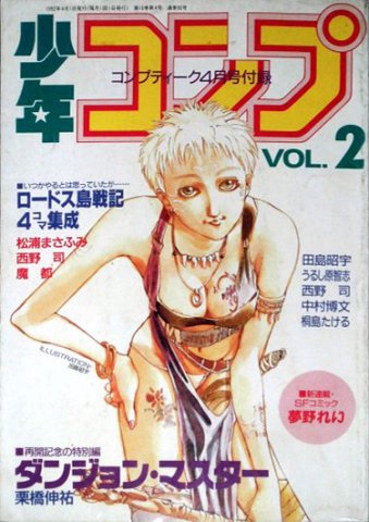 Comptiq (1992.04) Shonen Comp Vol.2