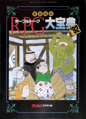 Comptiq (1992.09) Yasuda Hitoshi no Table Talk RPG dai hōten' 92