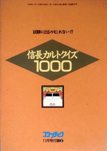 Comptiq (1992.11) Nobunaga Cult Quiz 1000