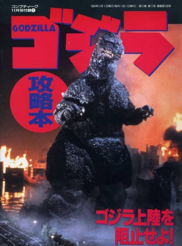 Comptiq (1993.11) Godzilla kōryakuhon