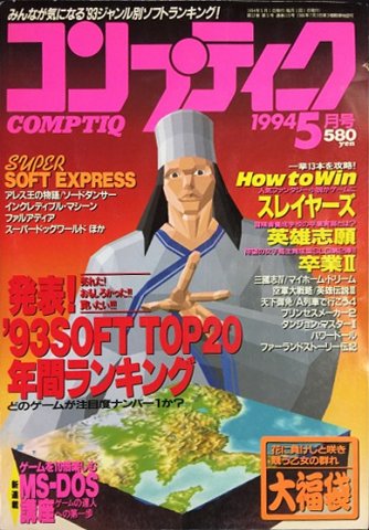 Comptiq Issue 115 (May 1994)