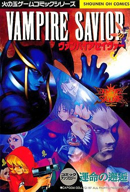 Vampire Savior: Unmei no Kaiko (1997)