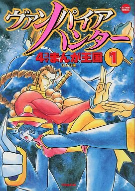 Vampire Hunter - 4-koma Manga Okoku (1996)