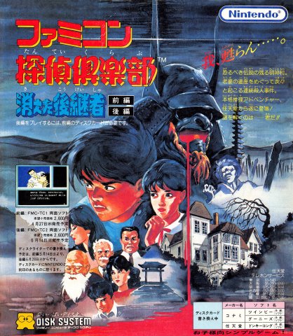 Famicom Tantei Club: Kieta Koukeisha (Japan) (May 1988)