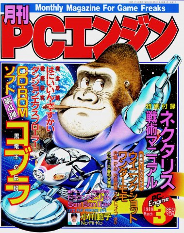 Gekkan PC Engine Issue 03 (March 1989)