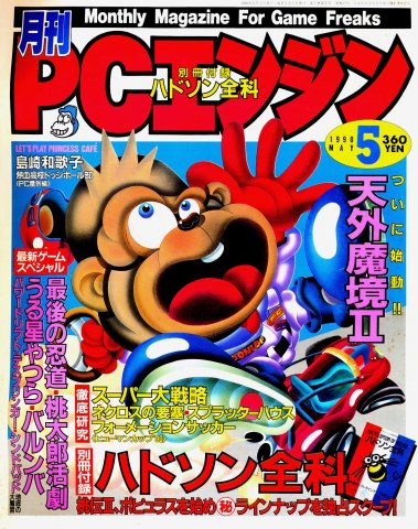 Gekkan PC Engine Issue 17 (May 1990)