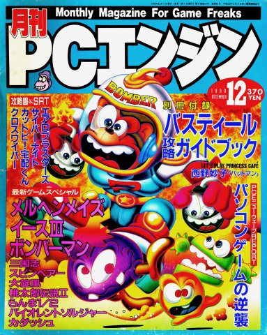 Gekkan PC Engine Issue 24 (December 1990)