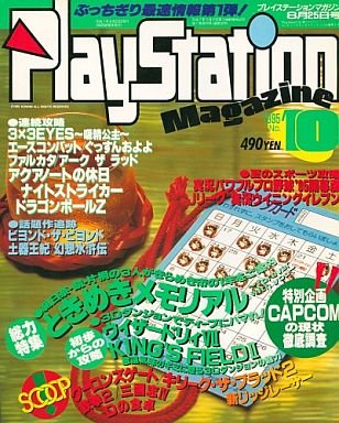 PlayStation Magazine Vol.1 No.10 (August 25, 1995)