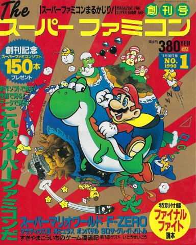 The Super Famicom Vol.1 No. 01 (November 30, 1990)