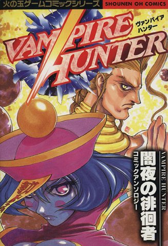 Vampire Hunter: Yamiyo no Haikaisha (1995)