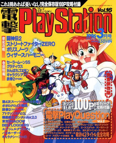 Dengeki PlayStation 016 (March 1, 1996)