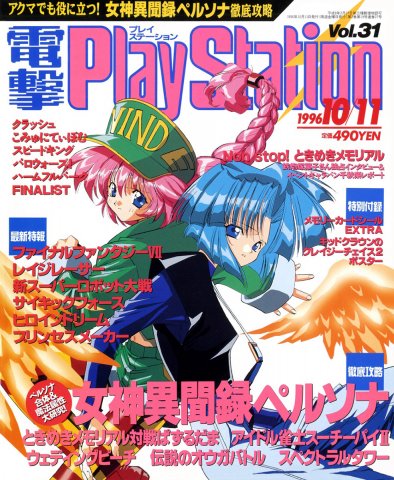 Dengeki PlayStation 031 (October 11, 1996)