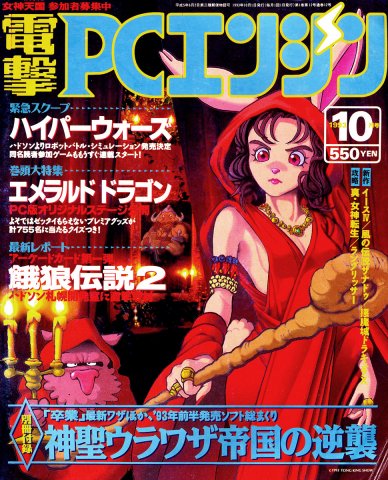 Dengeki PC Engine Issue 009 (October 1993)