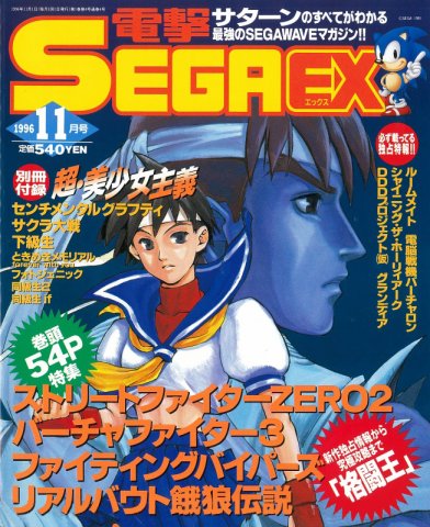 Dengeki Sega EX Issue 004 (November 1996)