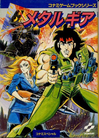 Metal Gear (Konami Gamebook Series) (JP) (March 1988)