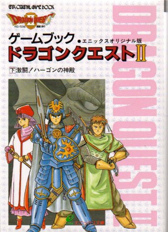 Dragon Quest II: 2 - Gekitou! Hagon No Shinden (Fierce fight! Temple Of Hagon) (October 1989)