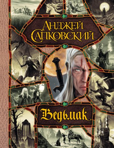 The Witcher (Russian omnibus 2015)